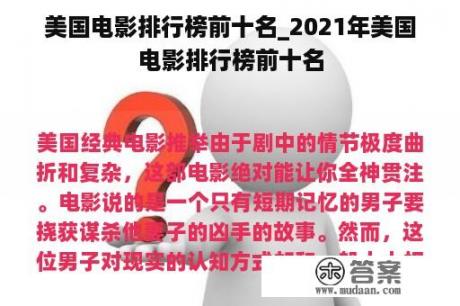 美国电影排行榜前十名_2021年美国电影排行榜前十名