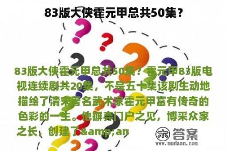 83版大侠霍元甲总共50集？