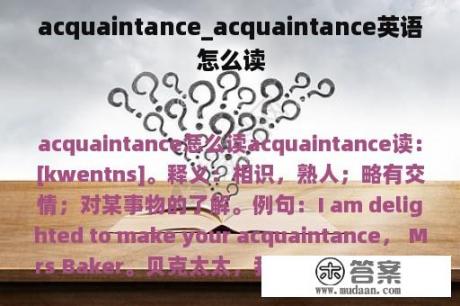 acquaintance_acquaintance英语怎么读