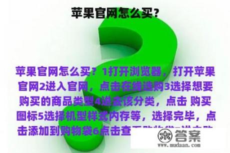 苹果官网怎么买？