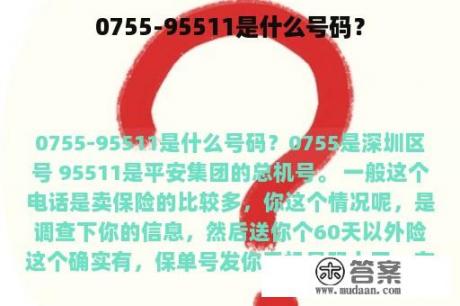 0755-95511是什么号码？