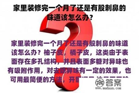 家里装修完一个月了还是有股刺鼻的味道该怎么办？