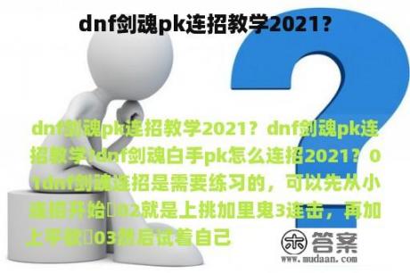 dnf剑魂pk连招教学2021？