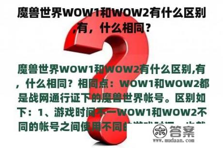 魔兽世界WOW1和WOW2有什么区别,有，什么相同？