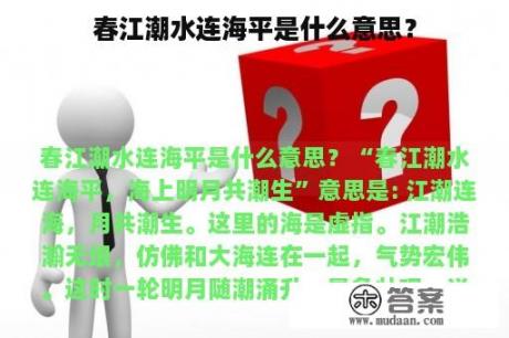 春江潮水连海平是什么意思？