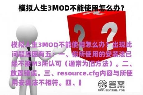 模拟人生3MOD不能使用怎么办？