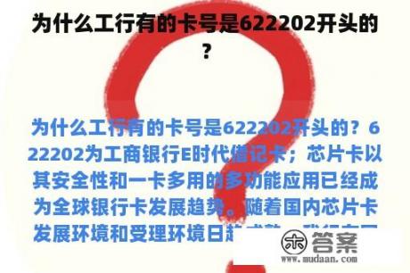 为什么工行有的卡号是622202开头的？