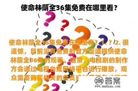 使命林荫全36集免费在哪里看？