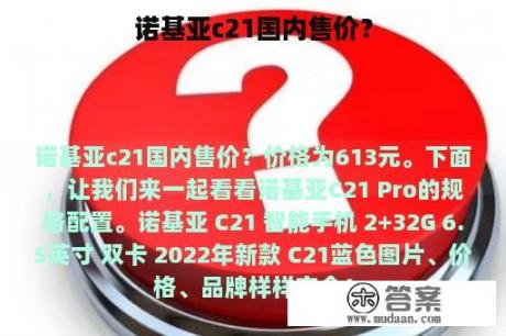 诺基亚c21国内售价？