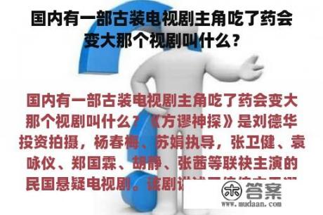 国内有一部古装电视剧主角吃了药会变大那个视剧叫什么？