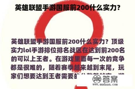 英雄联盟手游国服前200什么实力？