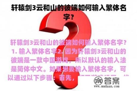 轩辕剑3云和山的彼端如何输入繁体名字？