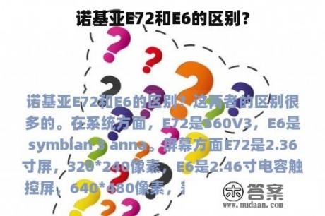 诺基亚E72和E6的区别？