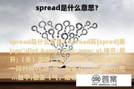 spread是什么意思？