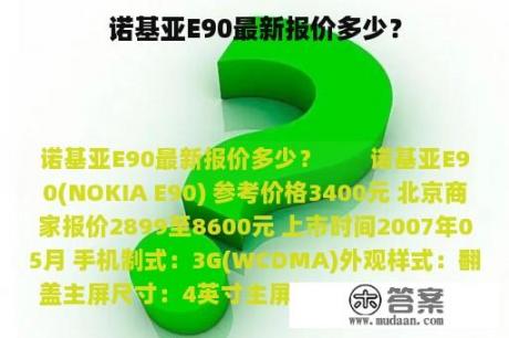 诺基亚E90最新报价多少？