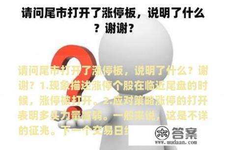 请问尾市打开了涨停板,说明了什么?谢谢? 请问尾市打开了涨停板,说明了什么?谢谢?
