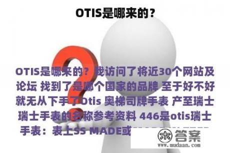 OTIS是哪来的？