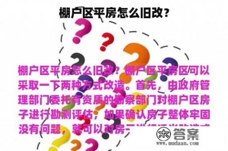 棚户区平房怎么旧改？