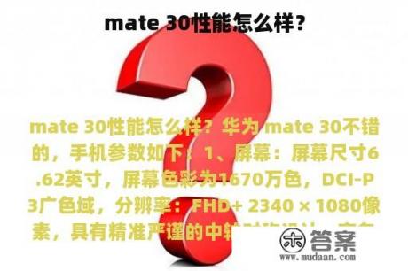 mate 30性能怎么样？