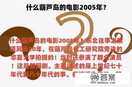 什么葫芦岛的电影2005年？