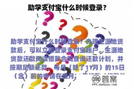 助学支付宝什么时候登录？