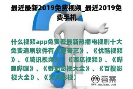 最近最新2019免费视频_最近2019免费手机