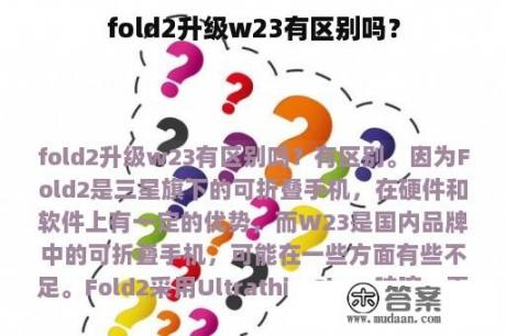 fold2升级w23有区别吗？