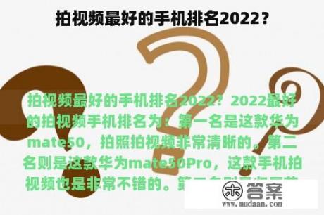 拍视频最好的手机排名2022？