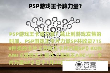 PSP游戏王卡牌力量？