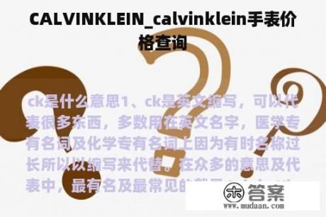 CALVINKLEIN_calvinklein手表价格查询