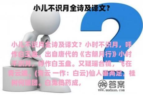 小儿不识月全诗及译文？