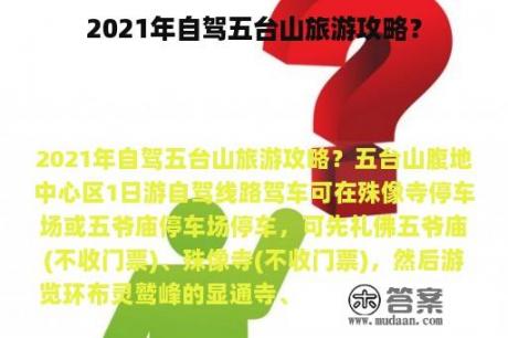 2021年自驾五台山旅游攻略？