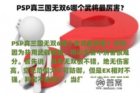 PSP真三国无双6哪个武将最厉害？