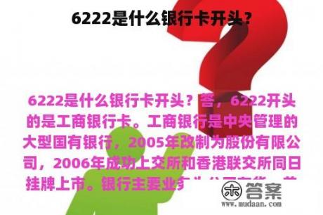 6222是什么银行卡开头？