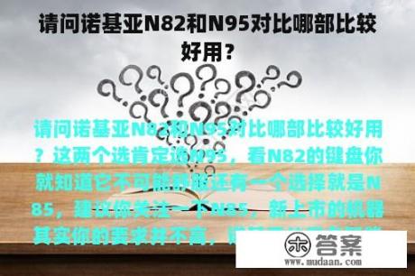 请问诺基亚N82和N95对比哪部比较好用？