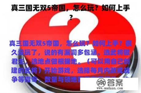 真三国无双5帝国，怎么玩？如何上手？