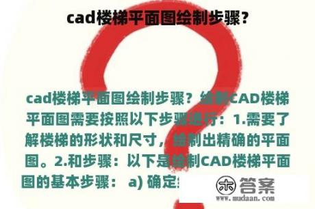 cad楼梯平面图绘制步骤？