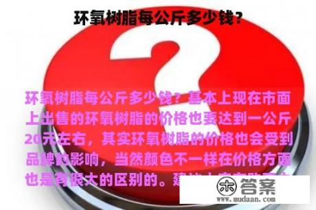 环氧树脂每公斤多少钱？