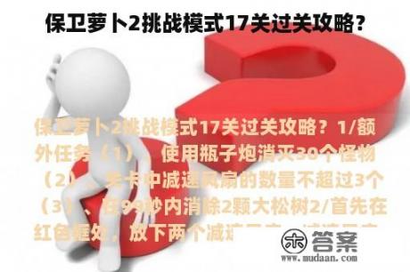 保卫萝卜2挑战模式17关过关攻略？