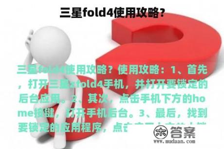 三星fold4使用攻略？