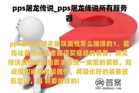 pps屠龙传说_pps屠龙传说所有服务器