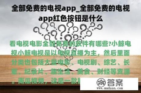 全部免费的电视app_全部免费的电视app红色按钮是什么