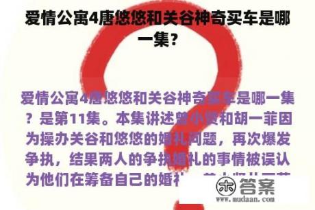 爱情公寓4唐悠悠和关谷神奇买车是哪一集？