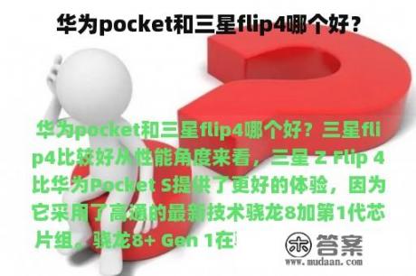 华为pocket和三星flip4哪个好？