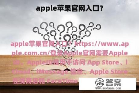 apple苹果官网入口？