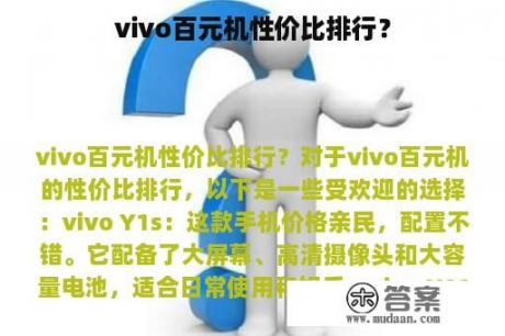 vivo百元机性价比排行？