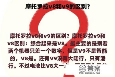 摩托罗拉v8和v9的区别？