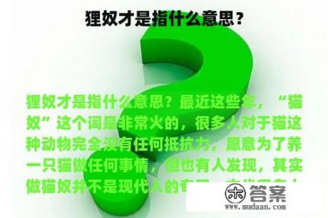 狸奴才是指什么意思？