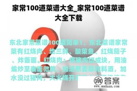 家常100道菜谱大全_家常100道菜谱大全下载