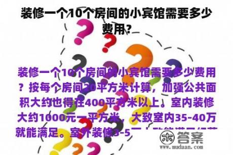 装修一个10个房间的小宾馆需要多少费用？